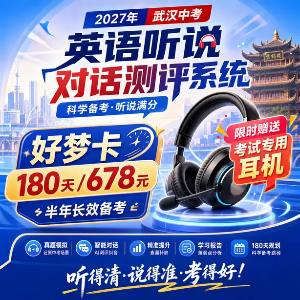 武汉中考听说机考成绩复核申请条件好梦卡（180天/678元）｜半年长效备考，限时赠送专属考试耳机