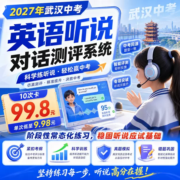 武汉中考听说机考成绩复核申请条件10次卡（99.8元）｜阶段性常态化练习，稳固听说应试基础