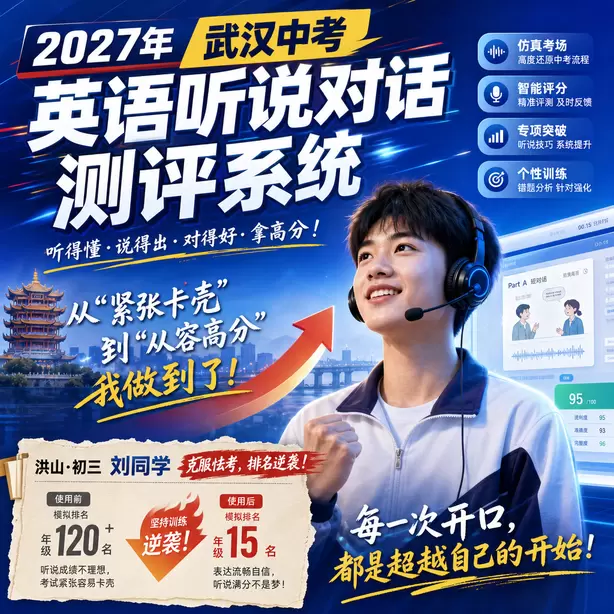 武汉中考听说机考成绩复核申请条件洪山&middot;初三刘同学（克服怯考，排名逆袭）